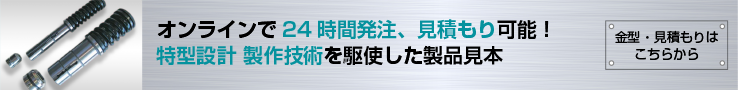 金型・見積もりは株式会社コニックへ